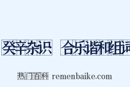 癸辛杂识·合乐谐和组词是什么意思的图片